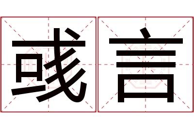 言名字意思|言一的含义